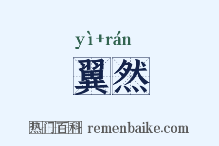 翼然是什么意思的图片
